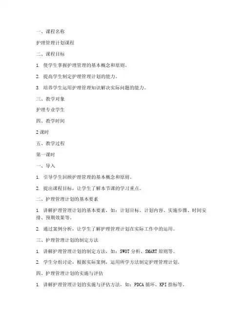 护理管理计划教案模板范文