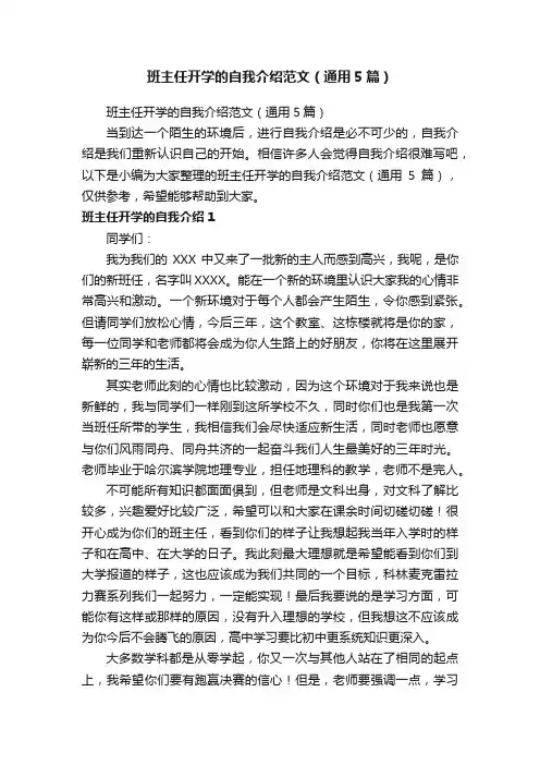 班主任开学的自我介绍范文（通用5篇）