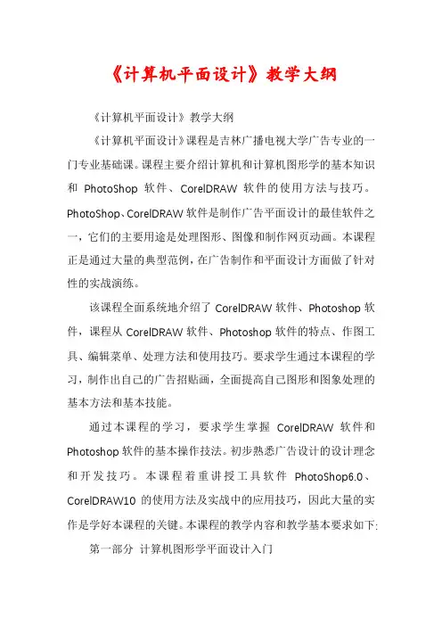 《计算机平面设计》教学大纲