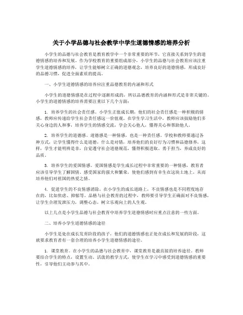 关于小学品德与社会教学中学生道德情感的培养分析