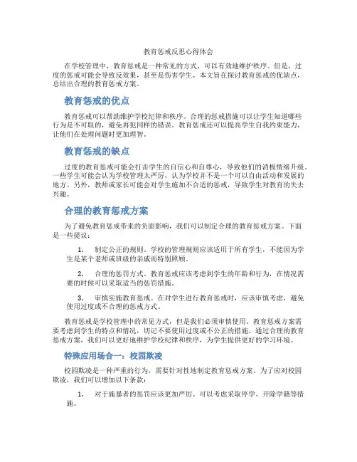 教育惩戒反思心得体会