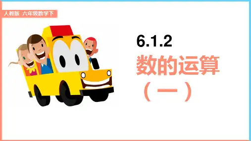 小学数学人教版六年级下册《6.1.2数的运算》课件