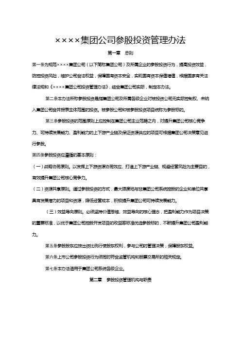 《集团公司参股投资管理办法》