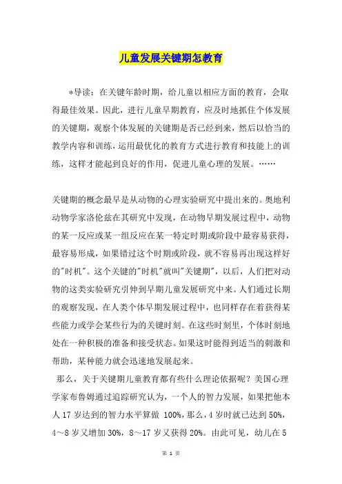 儿童发展关键期怎教育