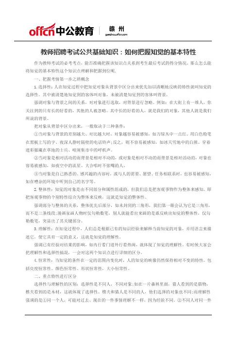 教师招聘考试公共基础知识：如何把握知觉的基本特性