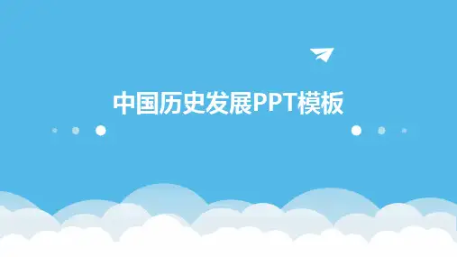 2024版中国历史发展PPT模板
