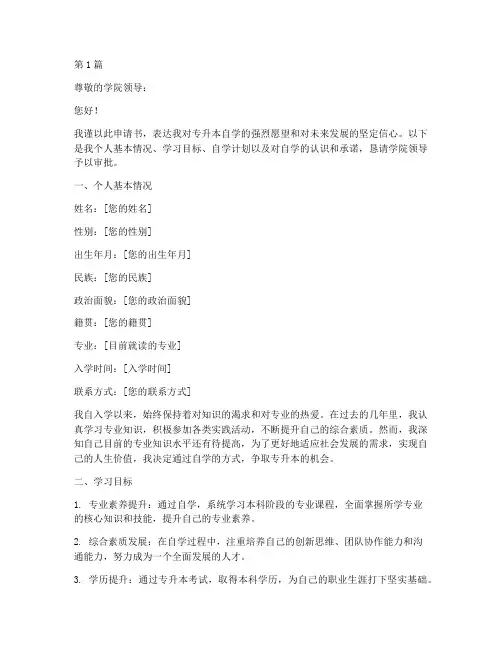 专升本自学申请书模板(3篇)