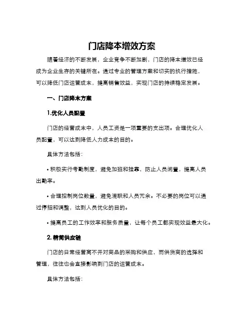 门店降本增效方案