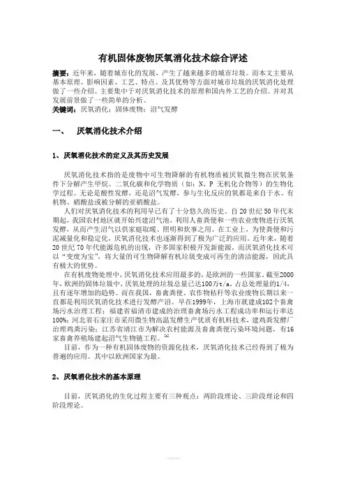 有机固体废物厌氧消化技术综合评述