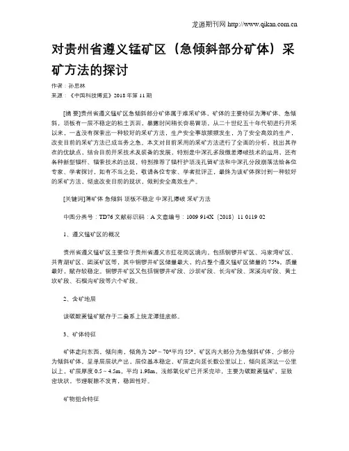 对贵州省遵义锰矿区(急倾斜部分矿体)采矿方法的探讨