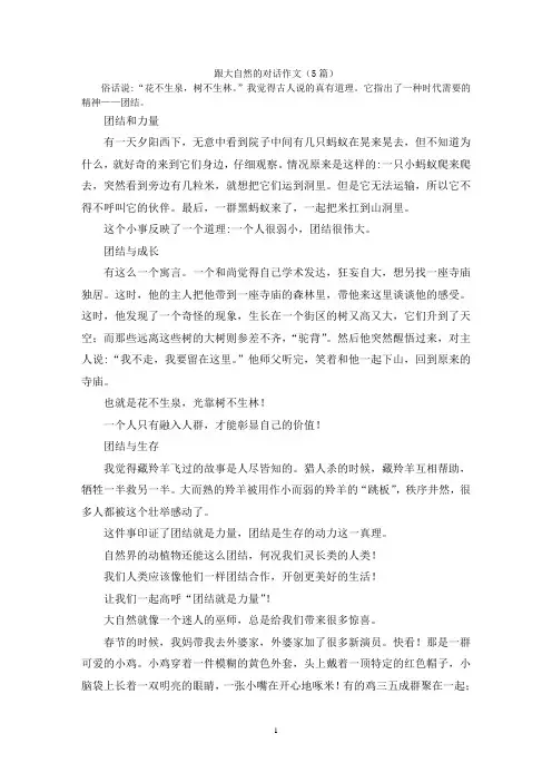 跟大自然的对话作文(5篇)