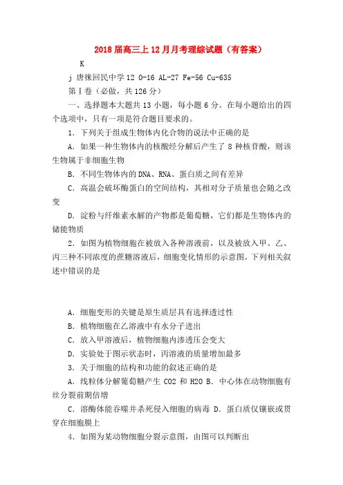 【高三物理试题精选】2018届高三上12月月考理综试题(有答案)