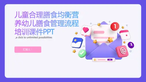儿童合理膳食均衡营养幼儿膳食管理流程培训课件PPT