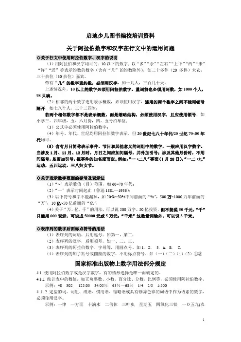 关于阿拉伯数字和汉字在行文中的运用问题