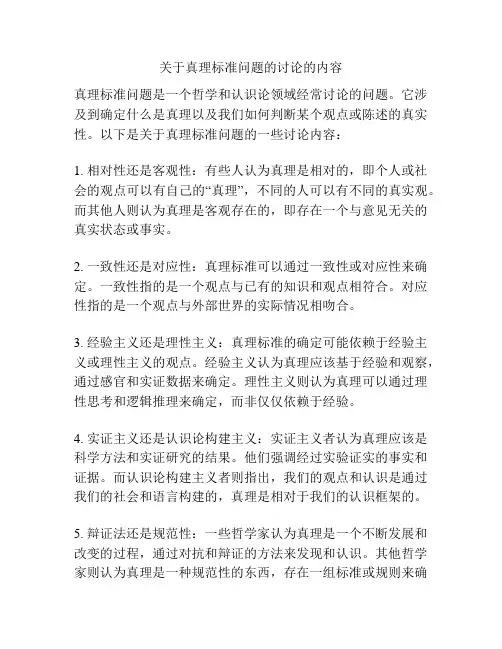 关于真理标准问题的讨论的内容