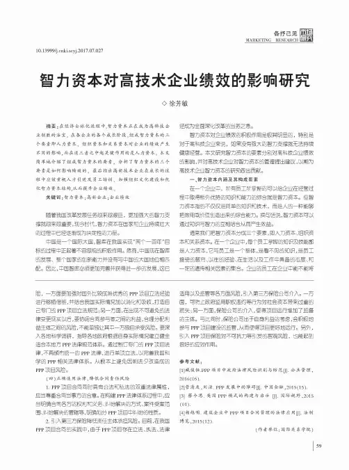智力资本对高技术企业绩效的影响研究