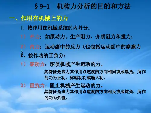 机械原理平面机构力分析与机械的效率