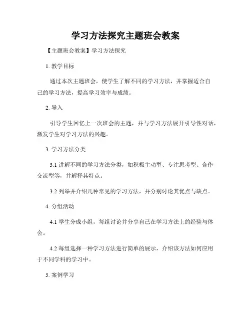 学习方法探究主题班会教案
