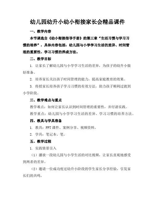 幼儿园幼升小幼小衔接家长会精品课件