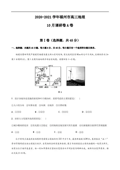 福建省福州市2021届高三10月调研A卷地理试题含解析