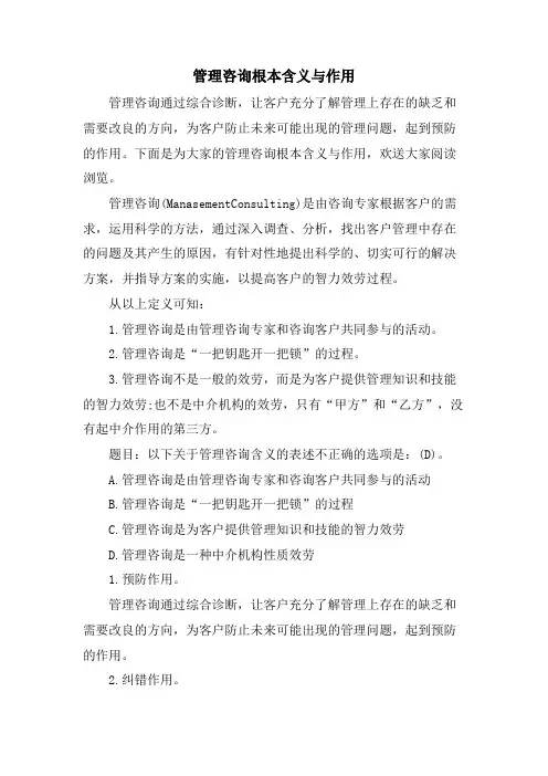 管理咨询基本含义与作用