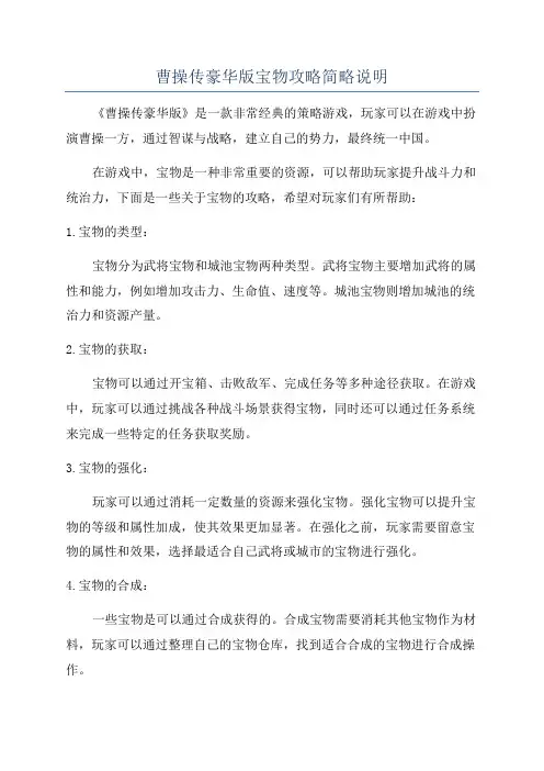 曹操传豪华版宝物攻略简略说明