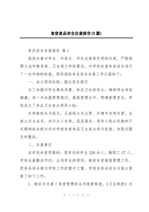食堂食品安全自查报告(3篇)