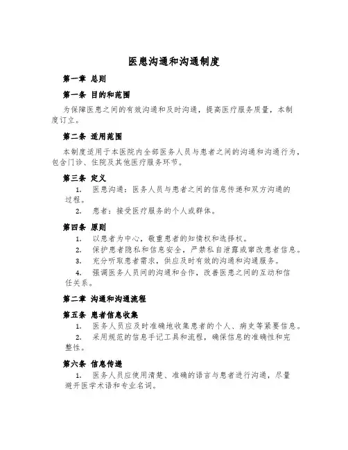 医患沟通和交流制度