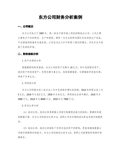 东方公司财务分析案例