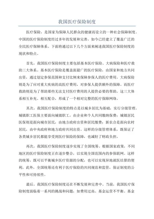 我国医疗保险制度