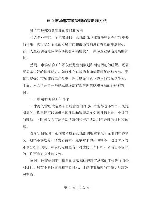 建立市场部有效管理的策略和方法