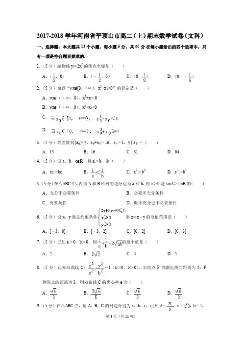 2017-2018学年河南省平顶山市高二(上)期末数学试卷(文科)(解析版)