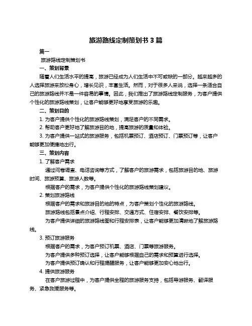 旅游路线定制策划书3篇
