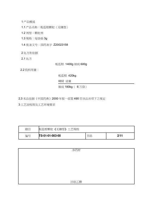 板蓝根颗粒(无糖型)工艺规程