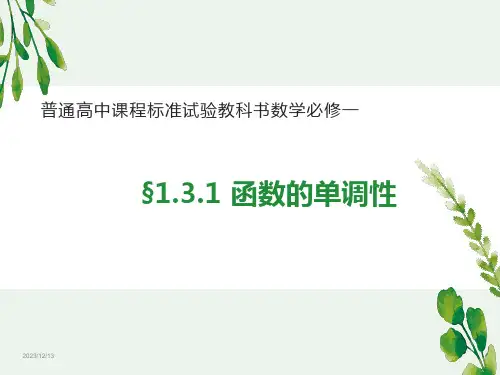 函数的单调性普通高中课程标准试验教科书数学必修一课件