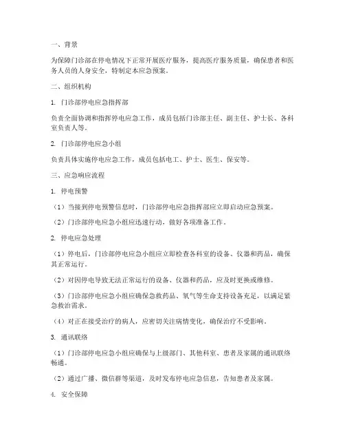 门诊部停电应急预案处理