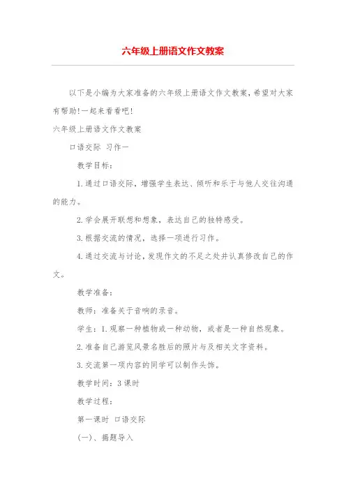六年级上册语文作文教案