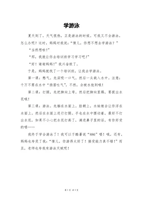 学游泳_三年级作文