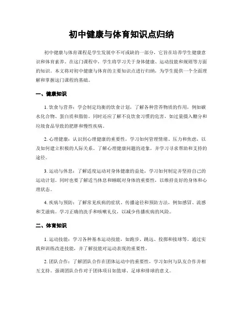 初中健康与体育知识点归纳