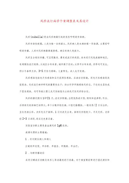 风疹流行病学个案调查表及其设计