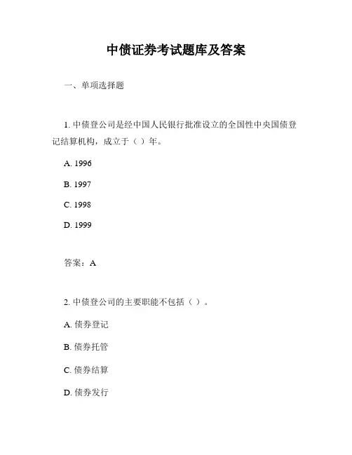 中债证券考试题库及答案