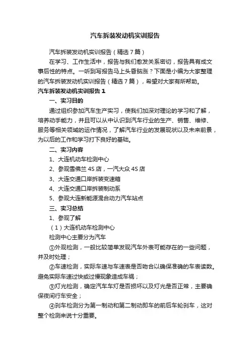 汽车拆装发动机实训报告（精选7篇）
