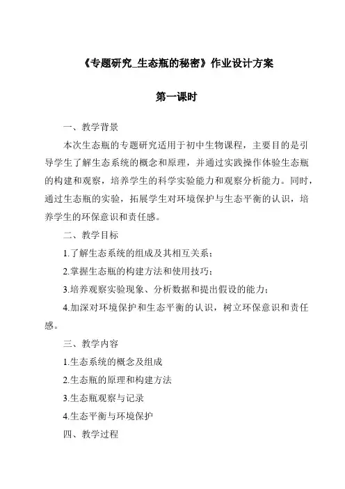 《专题研究_生态瓶的秘密作业设计方案-2023-2024学年科学粤教粤科版》