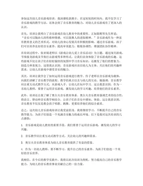 幼儿音乐游戏培训感想
