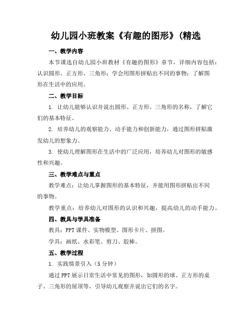 幼儿园小班教案《有趣的图形》(精选