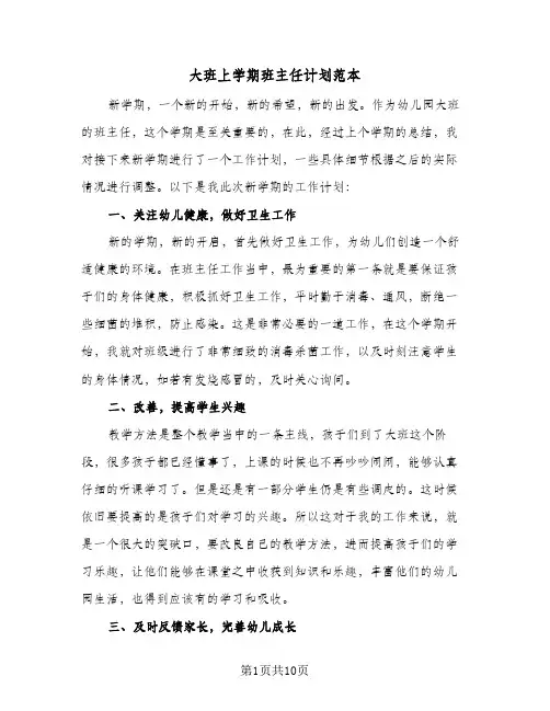 大班上学期班主任计划范本(4篇)