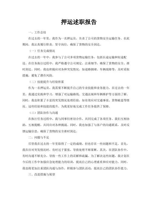 押运述职报告