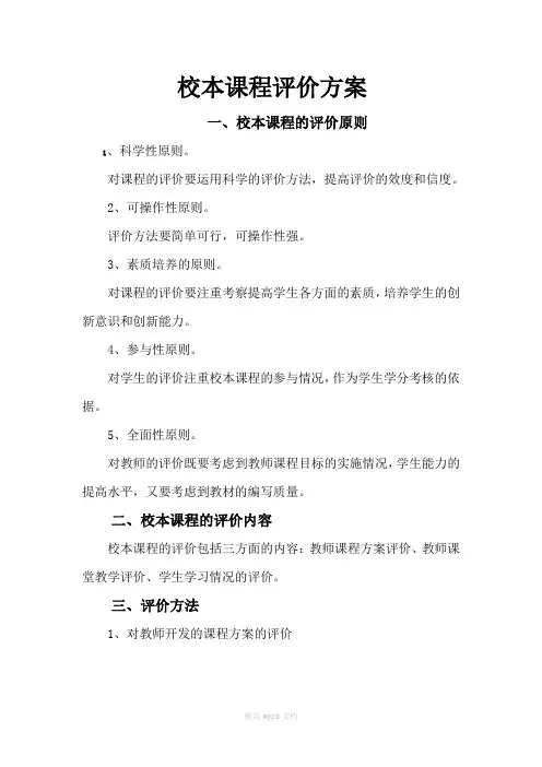 校本课程评价方案最新版本