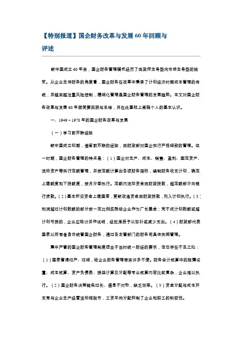 【财经】国企财务改革与发展60年回顾与评述