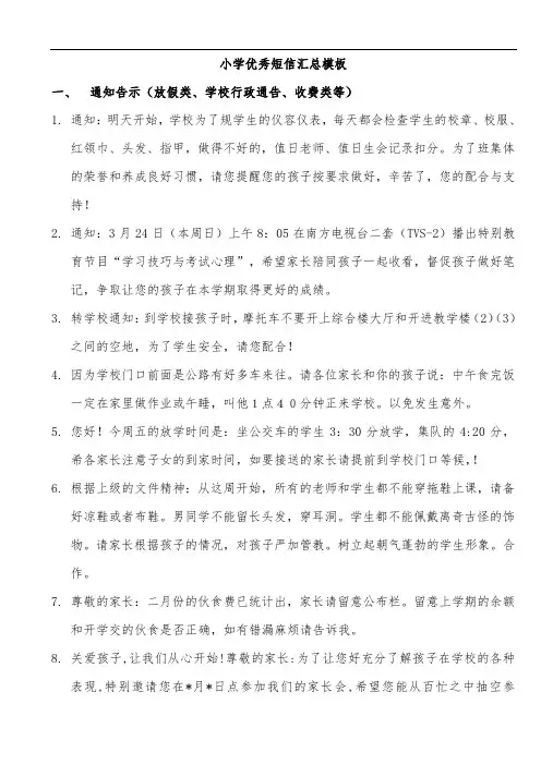 小学优秀短信汇总模板(打印版)